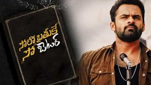సోలో బ్రతుకే సో బెటర్ అంటోన్న మెగా మేనల్లుడు.. ఆకట్టుకుంటున్న ట్రైలర్.. డిసెంబర్ 25న విడుదల..
