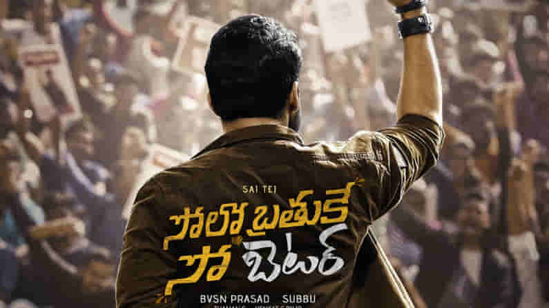 మూవీ రివ్యూ : సోలో బ్రతుకే సో బెటర్ డీసెంట్ హిట్ .. మరో సారి అలరించిన సుప్రీమ్ హీరో