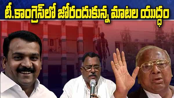 తెలంగాణ కాంగ్రెస్లో జోరందుకున్న మాటల యుద్ధం.. కాకరేపిన విహెచ్ కామెంట్స్.. మల్లు రవి ఎదురుదాడి