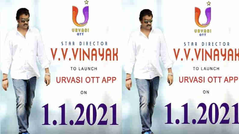 న్యూఇయర్ కానుకగా మరో ఓటీటీ యాప్.. ప్రారంభించనున్న టాలీవుడ్ డైరెక్టర్ వి.వి.వినాయక్..