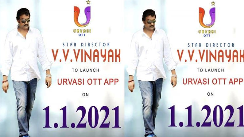 న్యూఇయర్ కానుకగా మరో ఓటీటీ యాప్.. ప్రారంభించనున్న టాలీవుడ్ డైరెక్టర్ వి.వి.వినాయక్..