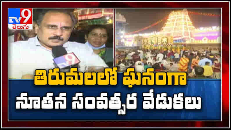 New Year 2021 : వెంకన్న సన్నిధిలో కన్నులపండగా నూతన సంవత్సర వేడుకల శోభ..!