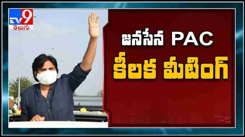 Pawan Kalyan Tirupathi Tour: జనసేన PAC కీలక మీటింగ్... తిరుపతి అభ్యర్థిపై పవన్ క్లారిటీ ఇస్తారా?