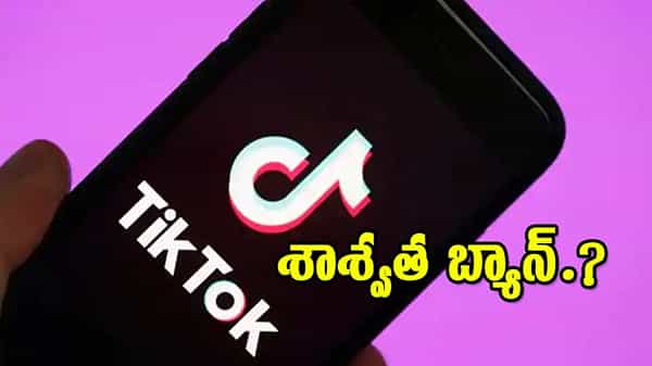 Permanent Ban TikTok: టిక్టాక్ ప్రియులకు షాకింగ్ న్యూస్.. యాప్పై శాశ్వత బ్యాన్ విధించే అవకాశం.!