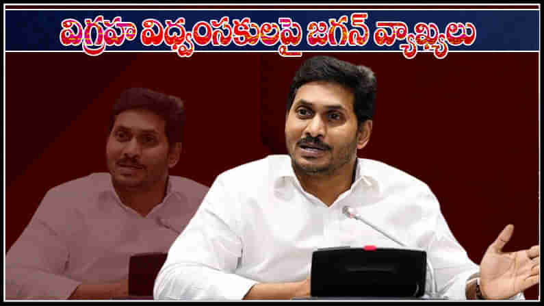 CM Jagan Warning: విగ్రహాల ధ్వంసంపై సీఎం జగన్ సీరియస్.. వారిని వదలిపెట్టేది లేదంటూ స్ట్రాంగ్ వార్నింగ్..