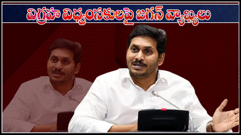 CM Jagan Warning: విగ్రహాల ధ్వంసంపై సీఎం జగన్ సీరియస్.. వారిని వదలిపెట్టేది లేదంటూ స్ట్రాంగ్ వార్నింగ్..