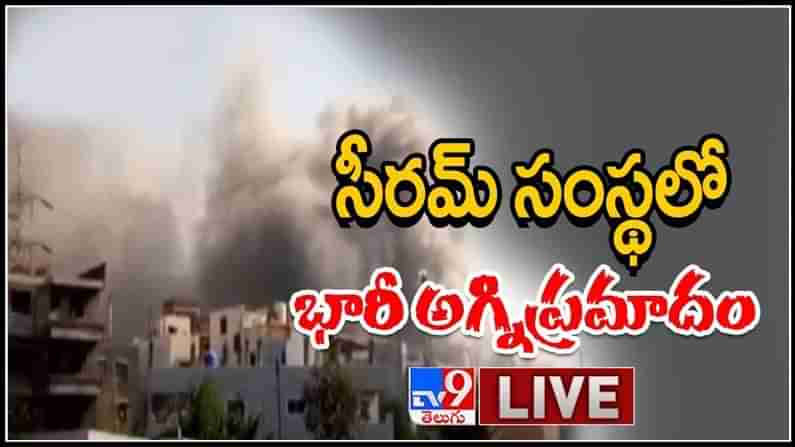 Fire breaks out at Serum Institute Live: సీరం సంస్థలో భారీ అగ్నిప్రమాదం..సజీవదహనమైన మృతదేహాల వెలికితీత..