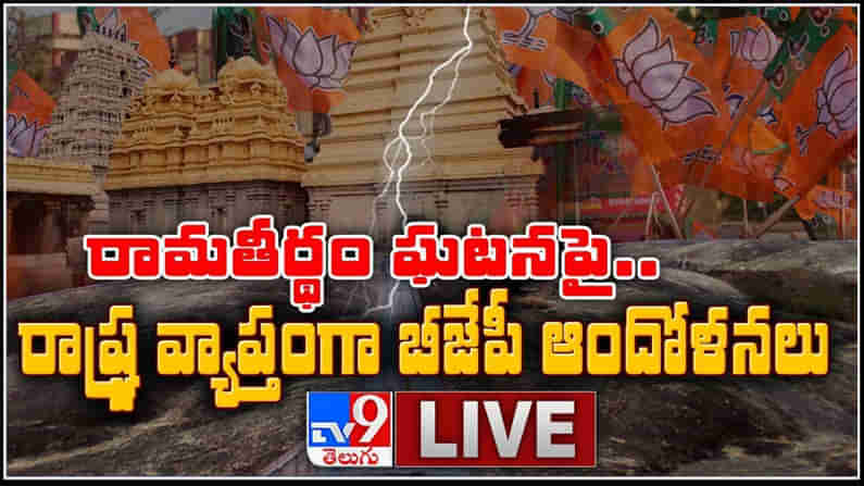 Ramatheertham Temple LIVE : రామతీర్థం ఘటనపై రాష్ట్రవ్యాప్తంగా బీజేపీ ఆందోళనలు.