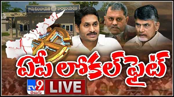 Political war in AP Live:ఏపీలో స్థానిక ఎన్నికల సమరం.. హీట్ పెంచిన పొలిటికల్ ఫైట్స్.