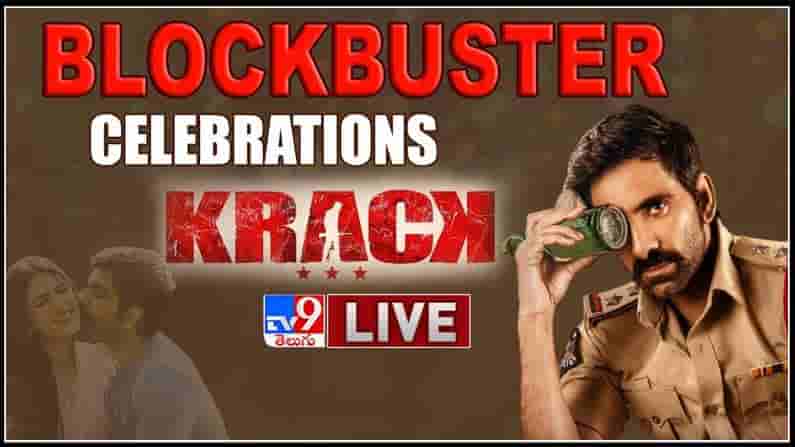 Krack Movie Success Meet: మాస్ మహారాజ్ ఈజ్ బ్యాక్.. ‘క్రాక్‌’ టీం సక్సస్‌ మీట్‌.. లైవ్ వీడియో..