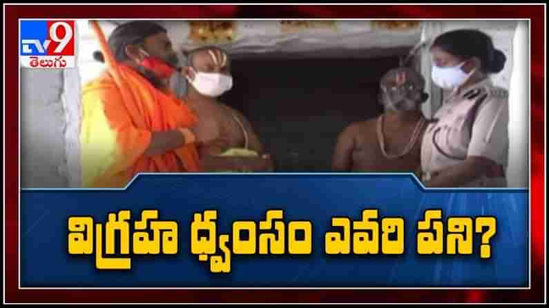 Ramateertham Issue: రామతీర్థం విగ్రహ ధ్వంసం ఎవరి పని ?...అదుపులోకి టీడీపీ నేతలు.