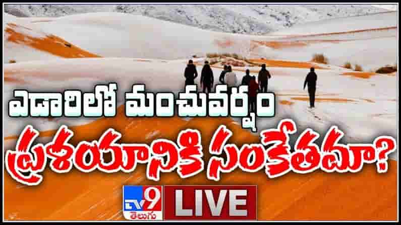 Snowfall in Sahara Desert Live: ఎడారిలో మంచువర్షం ప్రళయానికి సంకేతమా? మానవాళికి పెను ముప్పు తప్పదా?