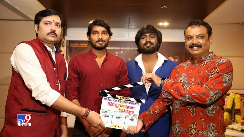 Koteswara rao Gari Kodukulu film Launch: కోటేశ్వరరావు గారి కొడుకులు” చిత్రం ప్రారంభం!