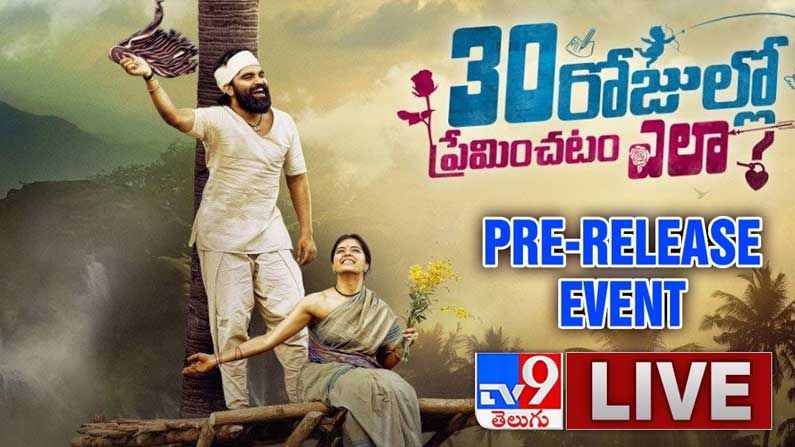 30 Rojullo Preminchadam Ela Pre Release Event: ప్రదీప్ మాచిరాజు హీరోగా ఫస్ట్ మూవీ.. 30 రోజుల్లో ప్రేమించడం ఎలా? ప్రీ రిలీజ్ ఈవెంట్ లైవ్