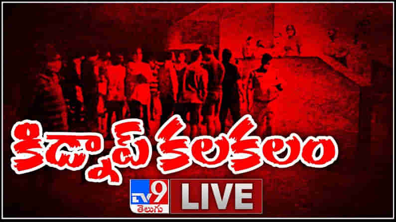 Kidnap in Hyderabad LIVE : హైదరాబాద్ లో అర్ధరాత్రి కిడ్నప్ కలకలం..రూ.100 కోట్ల భూ వ్యవహరమే కారణమా.?