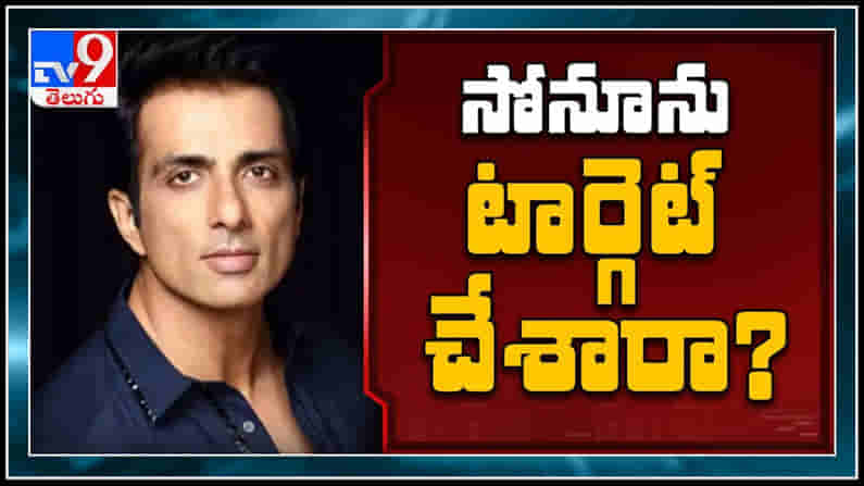 sonu sood: రియల్ హీరో సోనూసూద్ ను టార్గెట్ చేసిన ముంబై కార్పొరేషన్..  పోలీసులకు ఫిర్యాదు.