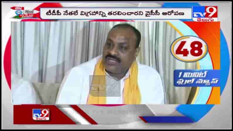 AP Politics: సంతబొమ్మాళి సీసీ ఫుటేజీ పై రాజకీయ దుమారం..టీడీపీ నేతలే విగ్రహాన్ని తరలించారని వైసీపీ ఆరోపణ.