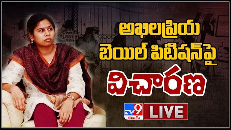 Live Updates: అఖిలప్రియ కస్టడీ, బెయిల్‌ పిటిషన్లపై వాదనలు పూర్తి.. తీర్పు సోమవారానికి వాయిదా వేసిన సికింద్రాబాద్ కోర్టు