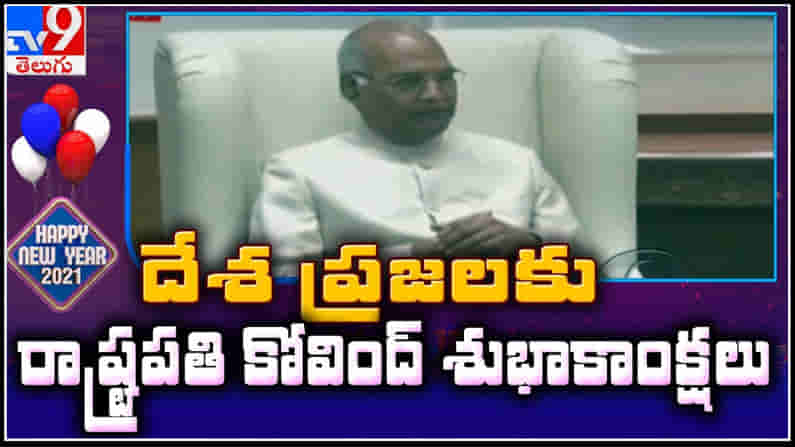 President Ram Nath Kovind : దేశ ప్రజలకు రాష్ట్రపతి కోవింద్ నూతన సంవత్సర శుభాకాంక్షలు.