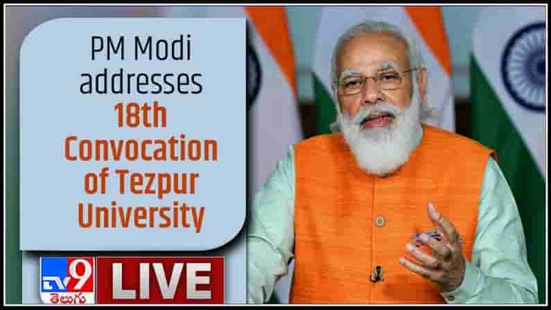 PM Modi LIVE: అస్సాం, తేజాపూర్ యూనివర్సిటీలో 18వ వ్యాక్సిన్..మ‌న‌లో ఆత్మ‌విశ్వాసానికి కొద‌వ లేదు.
