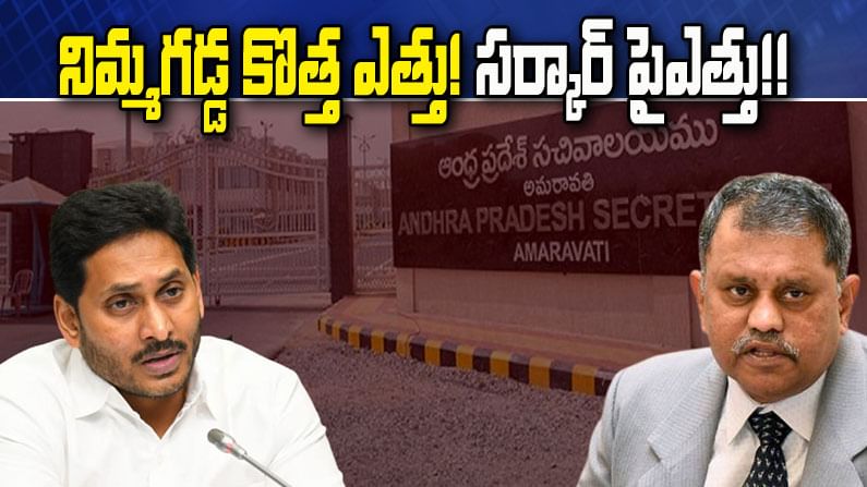 SEC vs AP Govt: ఇక పదవీ కాలంపై పోరుబాట.. నిమ్మగడ్డ తాజా వ్యూహానికి సర్కార్ ప్రతివ్యూహం!