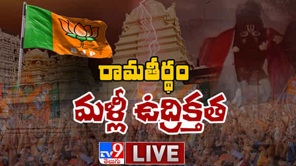 BJP Chalo Ramatheertham Live Updates : నెల్లిమర్ల రామతీర్థం జంక్షన్ వద్ద హైటెన్షన్..