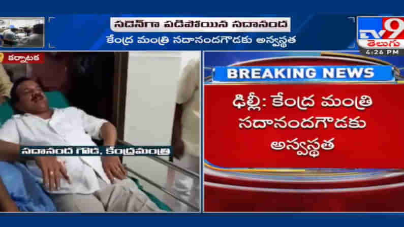 Central Minister: కేంద్ర మంత్రి సందానంద గౌడకు తీవ్ర అస్వస్థత.. ఒక్కసారిగా కుప్పకూలిన మంత్రి.. ఆస్పత్రికి తరలింపు..