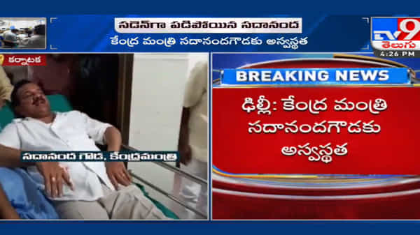 Central Minister: కేంద్ర మంత్రి సందానంద గౌడకు తీవ్ర అస్వస్థత.. ఒక్కసారిగా కుప్పకూలిన మంత్రి.. ఆస్పత్రికి తరలింపు..