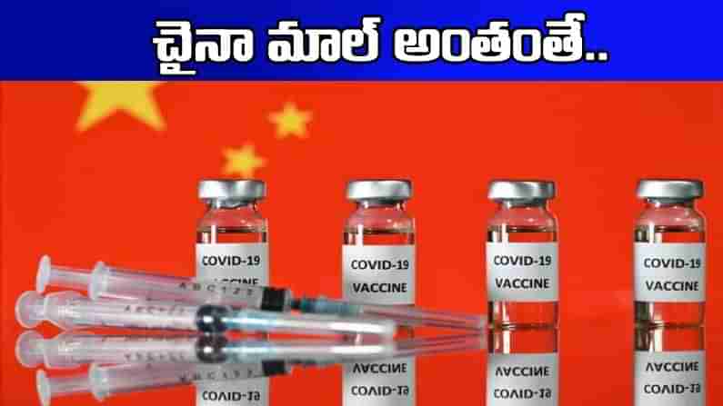 China Vaccine Capacity: షాకింగ్‌.. చైనా కరోనా టీకాపై సంచలన విషయాలు బయటపెట్టిన బ్రెజిల్‌ పరిశోధకులు