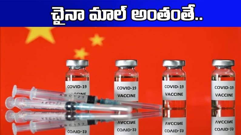 China Vaccine Capacity: షాకింగ్‌.. చైనా కరోనా టీకాపై సంచలన విషయాలు బయటపెట్టిన బ్రెజిల్‌ పరిశోధకులు