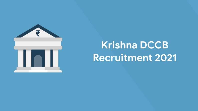 Krishna DCCB Recruitment: క‌ృష్ణా జిల్లాలోని ప్రభుత్వ బ్యాంక్‌లో జాబ్స్‌..  గ్రాడ్యుయేషన్‌ పాసైతే చాలు.. ఆదివారం లాస్ట్ డేట్