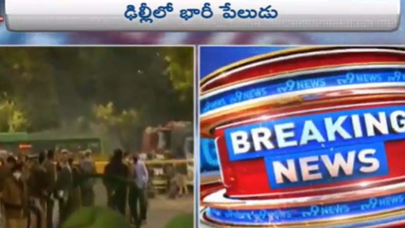 Israeli embassy blast: ఢిల్లీలోని ఇజ్రాయెల్ రాయబార కార్యాలయం వద్ద పేలుడు.. పలు కార్లు ధ్వంసం