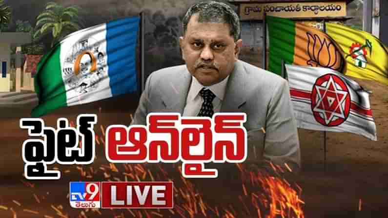 AP Local Body Elections Live : ఏపీ పంచాయతీ సమరం రోజుకో మలుపు.. కాకరేపుతున్న ఆన్లైన్ నామినేషన్లు..