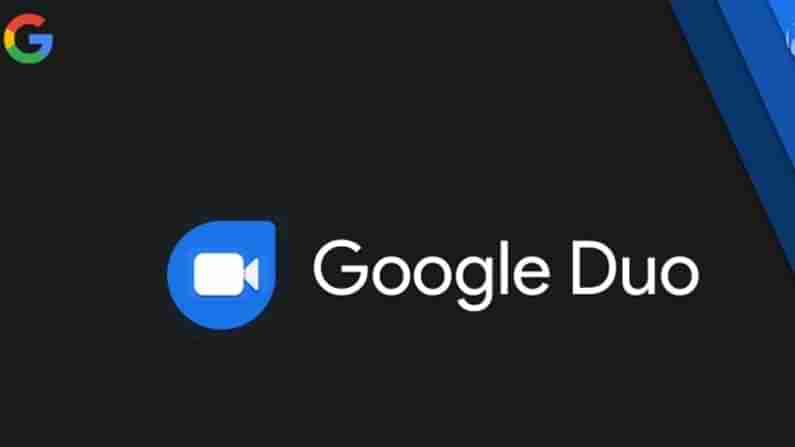 Google Duo Stop Working:  ఆ ఫోన్లలో గూగుల్ డ్యూయో సేవలు బంద్.. కారణాలు ఇలా ఉన్నాయి..