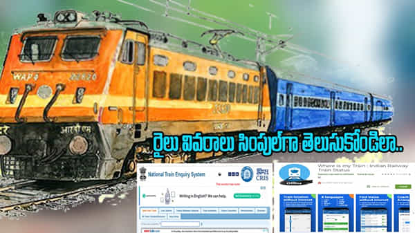 National Train Enquiry System: మీరు ప్రయాణించాల్సిన రైలు ఎక్కడుంది.? పూర్తి వివరాలు తెలుసుకోండిలా..!