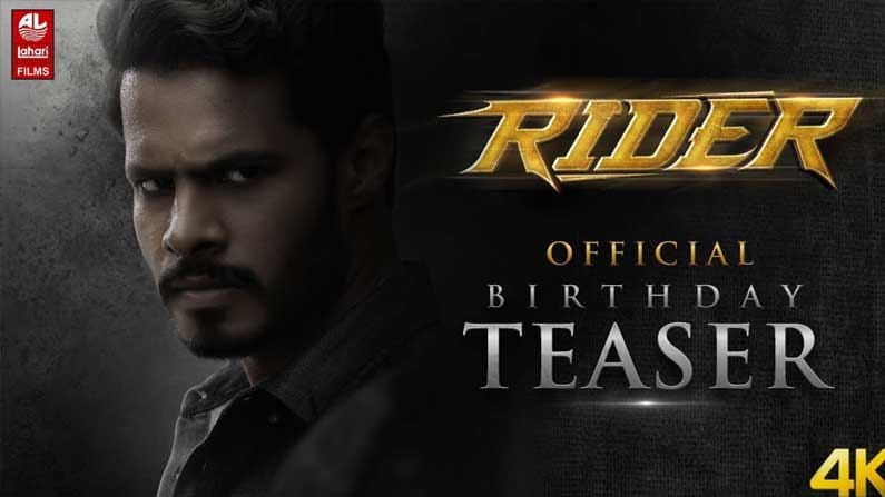 Akmal Rider Rider Teaser : నిఖిల్ కుమార్ హీరోగా నటించిన రైడర్ టీజర్ రిలీజ్.. ఈ ...