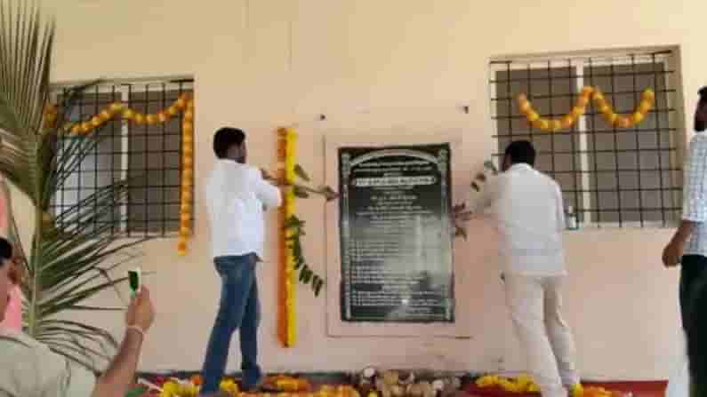 జోగులాంబ గద్వాల జిల్లా శాంతినగర్లో ప్రోటోకాల్ వివాదం.. ఇలా ప్రారంభించారు..అలా ధ్వంసం చేశారు