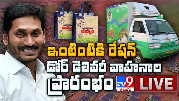 Jagan Flag Off Ration Door Delivery Vehicles Live Updates: ఇంటికే రేషన్.. డోర్ డెలివరీ వాహనాలను ప్రారంభించిన సీఎం..