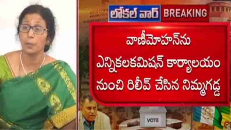 AP SEC vs AP Government:  ఎన్నికల కమిషన్ సెక్రటరీ పోస్ట్ నుంచి వాణీమోహన్‌ను తొలగిస్తూ ఎస్‌ఈసీ ఉత్తర్వులు