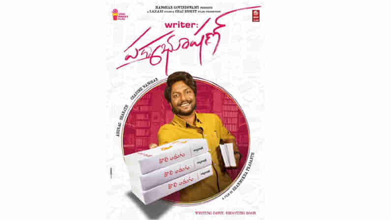 Suhas New Movie Poster: రైటర్‌ పద్మభూషణ్‌గా మారనున్న కలర్ ఫొటో హీరో.. ఛాయ్‌ బిస్కట్‌ నిర్మాణంలో..