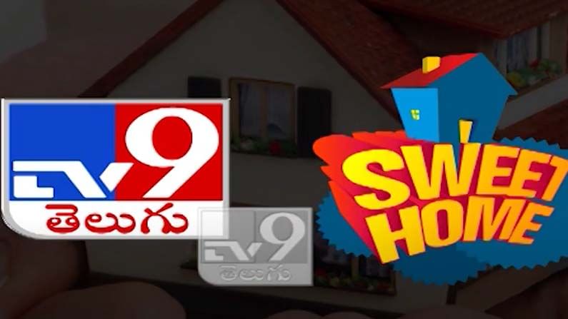 Tv9 Sweet Home: సొంతిల్లు మీ కలా... అయితే టీవీ9 మీకోసం ఒక సువర్ణవకాశాన్ని అందిస్తోంది..