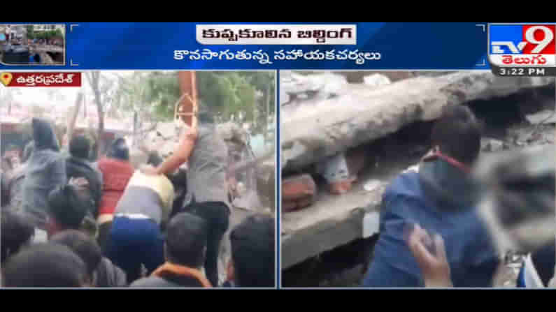 Building Collapsed:  యూపీలోని మురాద్‌నగర్‌లో ఘోర ప్రమాదం.. ఒక్కసారిగా కుప్పకూలిన బిల్డింగ్.. 21 మంది దుర్మరణం..