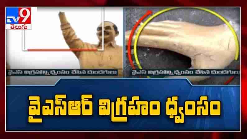 YSR Statue Demolished: దివంగత వైఎస్‌ రాజశేఖర్ రెడ్డి విగ్రహం ధ్వంసం చేసిన దుండగులు