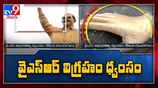 YSR Statue Demolished: దివంగత వైఎస్ రాజశేఖర్ రెడ్డి విగ్రహం ధ్వంసం చేసిన దుండగులు