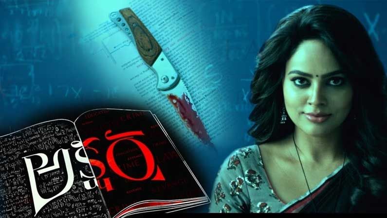 Akshara Movie: థియేటర్లలోకి రాబోతున్న నందిత శ్వేత 'అక్షర'.. విడుదల తేదీని ప్రకటించిన చిత్రయూనిట్..