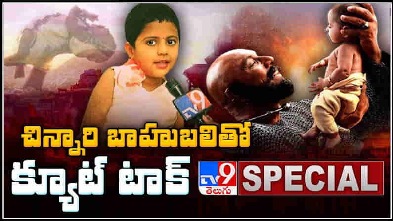 Baahubali baby Thanvi: ‘మహేంద్ర బాహుబలి’ బాబు కాదు పాప.. తన్వి తో స్పెషల్ చిట్ చాట్