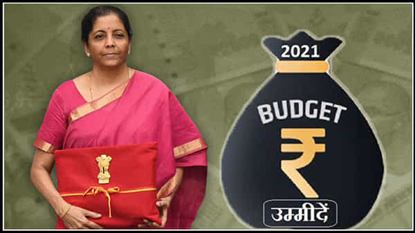 Budget 2021 : బడ్జెట్ టీకాతో ఆర్థికవ్యవస్థ కోలుకుంటుందా? నిర్మలమ్మ బడ్జెట్పై వర్గాలకూ ఊరట లభిస్తుందా?..