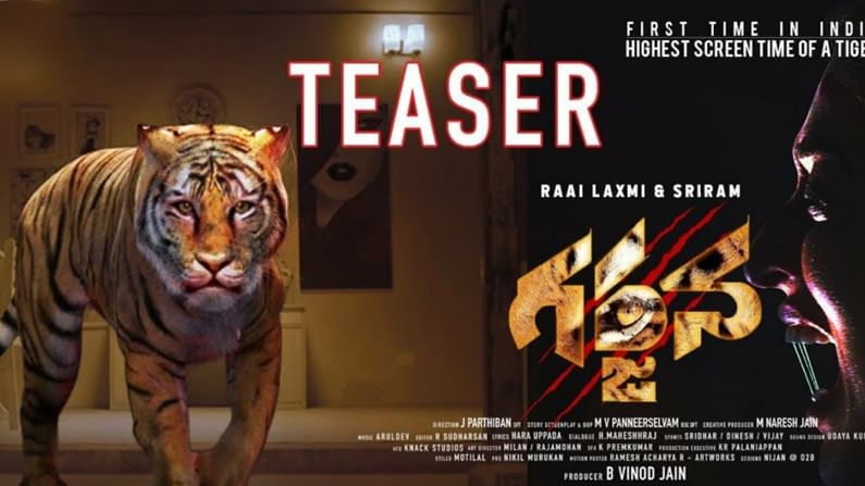 Garjana Movie Update: సస్పెన్స్ థ్రిల్లర్గా లక్షీరాయ్ 'గర్జన'.. టీజర్ విడుదల చేసిన చిత్రయూనిట్..