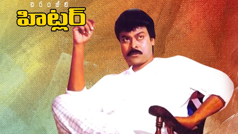 Hitler 24 Years: 'హిట్లర్' వచ్చి నేటితో 24 ఏండ్లు.. 100 డేస్ ఫంక్షన్‌ గురించి ఒక విషయం చెబుతున్న 'లూసిఫర్' డైరెక్టర్