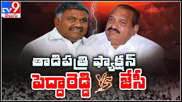 Anantapur politics : తాడిపత్రిలో పెద్దారెడ్డి - జేసీ మధ్య మళ్లీ బస్తీ మే సవాల్ పాలిటిక్స్.. ఈ ఉదయం జేసీ ధర్నా